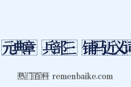 元典章·兵部三·铺马近义词是什么意思的图片